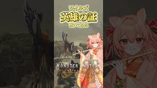 【フルート演奏会】モンハンの魂！英雄の証（ワイルズver）を吹いてみた #shorts #vtuber