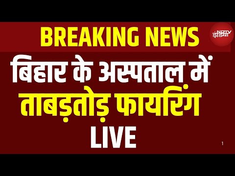 Bihar Paras Hospital Patna Firing News | Murder Case Patna | Bihar Police | Crime News