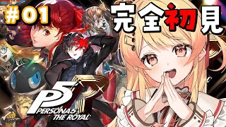 【 P5R 】完全初見！ペルソナ5ザ・ロイヤルやるよおおおおおお【音乃瀬奏】#hololiveDEV_IS #ReGLOSS ※ネタバレあり