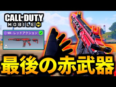 【CoD:MOBILE】最後の5周年！無料の特殊サイト『M4-レッドアクション』がやばいバトロワ【CoDモバイル】