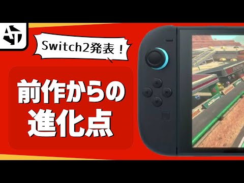 任天堂から発表された「ニンテンドースイッチ2」の進化を感じさせる機能