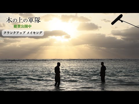 絶賛公開中 映画『木の上の軍隊』感動のクランクアップ メイキング映像