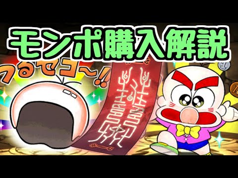 【パズドラ】モンポ購入のオススメ解説！ 〇〇が意外と高評価。