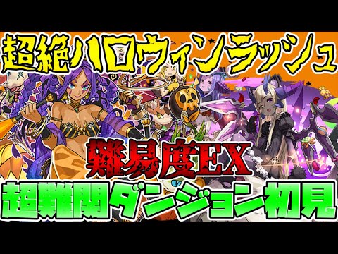 パズドラ史上初！？難易度EXのハロウィンラッシュを初見攻略！【パズドラ】