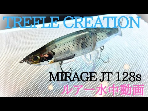【トレフルクリエーション】水中映像　「TREFLE CREATION  MIRAGE JT 128s」（トレフルクリエーション / ミラージュ JT 128s）ルアー水中動画
