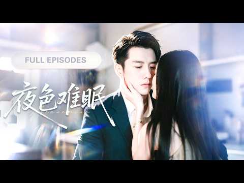 【趙夕汐💖黃波】受僱勾引冷面總裁，卻深陷其中愛上他！她轉身想逃，那個冷面總裁卻瞬間瘋了，滿世界追妻！ |《夜色難眠》 #最火短剧 #短剧 #cdrama poster