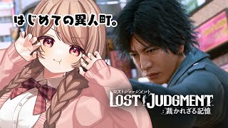 はじめての異人町。【LOST JUDGMENT 裁かれざる記憶 #2／ストーリーのネタバレを含みます】