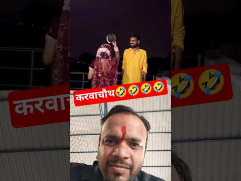 करवाचौथ 🤣🤣🤣 #comedy #funny #vlog #karwachauth #karwachauth2025
