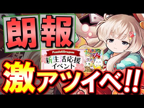 【良イベが来ます】新イベントと新学期ガチャの内容が激アツ!!モチベが復活しました!!～新学期イベント～【パズドラ】