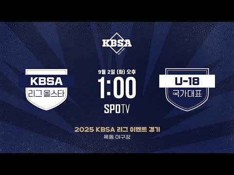 [LIVE🔴] KBSA 리그 올스타팀 vs U-18 야구 월드컵 국가대표팀｜2025 KBSA 리그 이벤트 경기