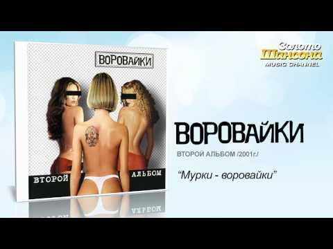 Воровайки - Мурки-воровайки (Audio) - UC4AmL4baR2xBoG9g_QuEcBg