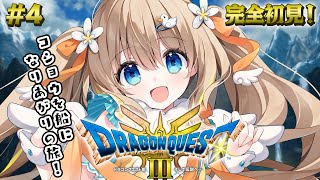 #4 ドラクエ3リメイク┊完全初見⚔コショウを船にしてくれるだって～.ᐟ.ᐣ✨※ネタバレあり【綿宮あひる / Varium】