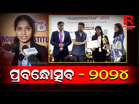 ଆଇଏମବି ଗ୍ରୁପ ଅଫ୍ ଇନଷ୍ଟିଚ୍ୟୁସନ ତରଫରୁ ୨୦୨୪-୨୦୨୫ ଶିକ୍ଷାବର୍ଷରେ ବିଶେଷ  ପ୍ରତିଯୋଗିତା