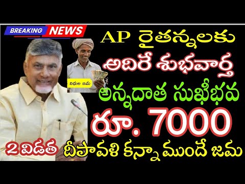 AP అన్నదాతలకు అదిరే గుడ్ న్యూస్.. దీపావళి కన్నా ముందే ₹ 7000 /- 2 విడత అన్నదాత సుఖీభవ జమ.. లిస్ట్ 