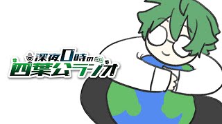 【そろそろ新コーナー欲しくない？】深夜0時の四葉公ラジオ #271