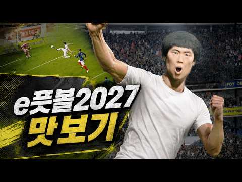 e풋볼2027 맛보기 마지막 경기 찐막! 진짜 멈출 수 없음ㅋㅋ 계속 생각남