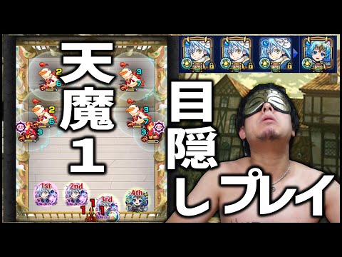 【モンスト】※新環境※天魔１、目隠し攻略する環境へ【ぎこちゃん】