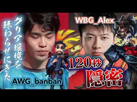 【第五人格】伝説の120秒隠密を決め切ってAlexグリアに3通3逃げした神試合