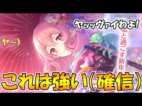 【プリコネR】遂に来た振袖ネネカが限定キャラで性能がヤッッッヴァイわよ！！！【ニュネカ】