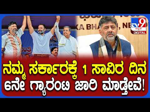 DKS in Delhi: ಸರ್ಕಾರಕ್ಕೆ 1 ಸಾವಿರ ದಿನ 6ನೇ ಗ್ಯಾರಂಟಿ ಜಾರಿ ಮಾಡ್ತೇವೆ ಎಂದ ಡಿಕೆಶಿ | #TV9D