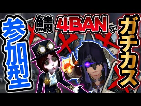 【第五人格】サバイバー4BANしてガチカスタムやろうぜ！ある程度ランク帯高ければ誰でもOK参加型【identityV】