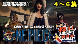 【同步視聽】航海王第二季：航向偉大航道！同步視聽4~6集！ #同步視聽