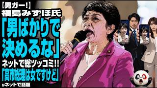 【男ガー！】福島みずほ氏「男ばっかりで決めるな」→ネット「高市総理は女性ですけど？」