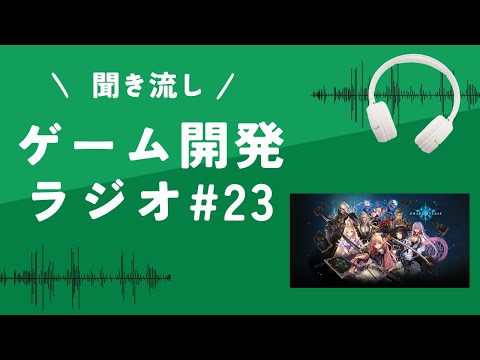 #23 ゲーム開発ラジオ「重要なコンテンツ消化スピードの話」