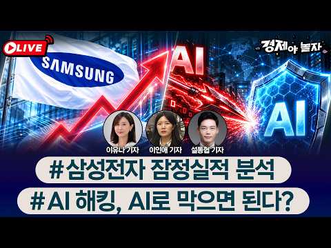 <strong>삼성전자</strong> <strong>잠정실적</strong> 분석 ·AI 해킹, AI로 막으면 된다? / 경제야놀자 라이브!📢