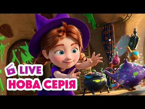 🔴 LIVE 💥 НОВИЙ ЕПІЗОД 💥 Брудна справа 🧹😅 Маша та Ведмідь | Мультики для дітей