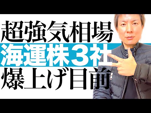 【今上がる海運株】業績絶好調＆円安トレンド＆インフレ継続で高配当と株価上昇を狙える海運3社の投資チャンスを解説します｜日本郵船 商船三井 川崎汽船 株価チャートで今後の値動きと最適な投資タイミング図解