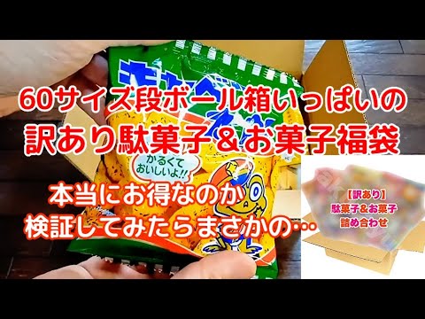 1,880円の訳あり駄菓子&お菓子福袋にお得感はあるのか検証してみた<Macchan's福袋SHOW>