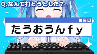 【タイピング能力】目を閉じて入力した文字列、当ててもらえなかったら即終了