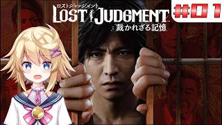 【LOST JUDGMENT 裁かれざる記憶】＃1　失われたのは真実。そして正義。【ネタバレ注意／Vtuber】