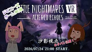 【VRゲーム配信】リトルナイトメア VR Altered Echoes【ネタバレ注意】
