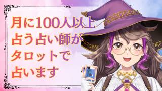 月に100人以上占う占い師がタロット占いであなたのお悩みに答えます。【イベント宣伝もします】