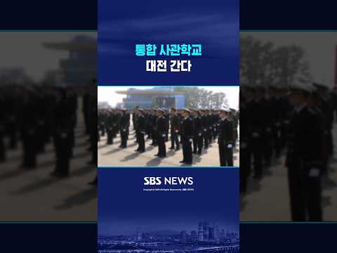'통합 사관학교' 대전 간다 #shorts