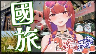🐙與章有約🐙聊聊這陣子跟家人出去國旅都去哪 啊不過都不是我出錢 賺 ❤️看台可以抽觀光品❤️【MiroLive/塔芭絲可】
