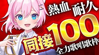 【 #歌枠 】 同接100人耐久！熱血歌唱耐久歌枠 【 #真綿スピカ │#初見歓迎  】