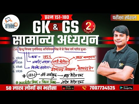 प्रश्न 151-180 Static GK Exam Special | Best GK/GS Class By Nitin Sir | All Exam Special | Study91