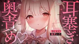 ❤︎ ASMR KU100┊むぎゅ～..っ♡ 両耳塞がれながら甘い声で耳奥責め🩷 心と身体が回復しちゃう睡眠導入♡[ 睡眠導入 吐息 ear