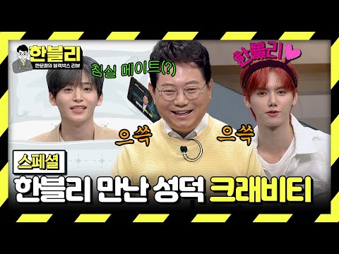 [스페셜] 〈한블리〉가 최애?! '크래비티'의 귀여운 찐애청자 모먼트♥ | 한블리 (한문철의 블랙박스 리뷰) | JTBC 240402 방송