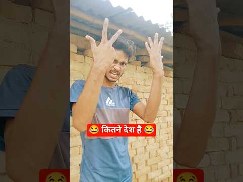 इस दुनिया में कितने देश है 😂😂😂 #comedy #video #youtubeshorts #trending #country #funny #viralvideo