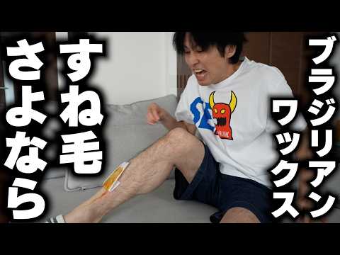 ブラジリアンワックスですね毛脱毛してみた。痛いの？抜けるの？っていうか脱毛したらどんな感じなの？っていうのが気になってる方向けです。それ以外の方は見ないでください。