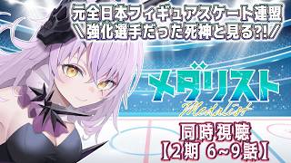 【🥇#同時視聴🥇】 アニメ「#メダリスト」2期を元フィギュアスケート全日本連盟強化選手と一緒に見る？！【 #新人vtuber  / 骸リノア