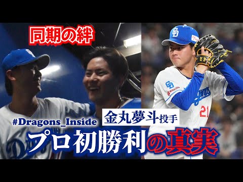 #金丸夢斗 投手 プロ初勝利の真実📹実は５回で交代だった…！？＆ベンチ裏での涙の祝福とは #Dragons_Inside #髙橋宏斗 #吉田聖弥