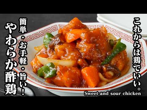 酢鶏｜鶏肉なら豚より手軽で旨い！やわらかジューシーに仕上がる本格中華 フライパンで簡単に作れるご飯がすすむおかず【鶏肉レシピ・酢豚・中華料理・簡単レシピ・おかず・お弁当】【料理研究家ゆかり】