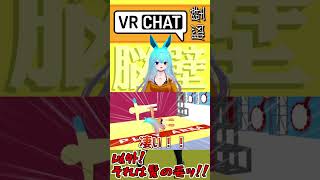 以外！それは髪の毛！VRC脳壁！#shorts #Vtuber #バーチャル警備員ムーさん #VRChat
