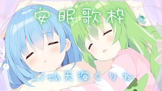 【#歌枠　#雑談】当たり前のゲリラ！ワシは歌うが、くりねちゃんは作業してるよ配信【ミラ・ルプス/天海くりね/ハコネクト】