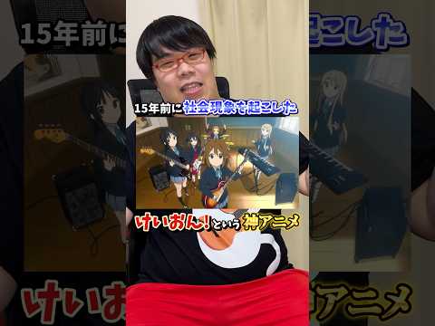 けいおん!という神アニメを知っているかにょ?#shorts